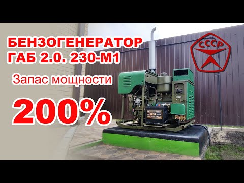 Видео: Бензиновый генератор ГАБ 2-0/230-м1