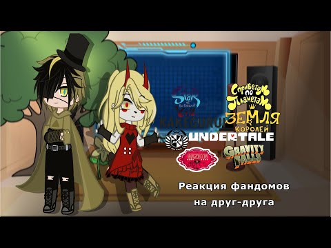 Видео: 🍷Реакция фандомов на друг-друга 🍷_Gacha club_2/?