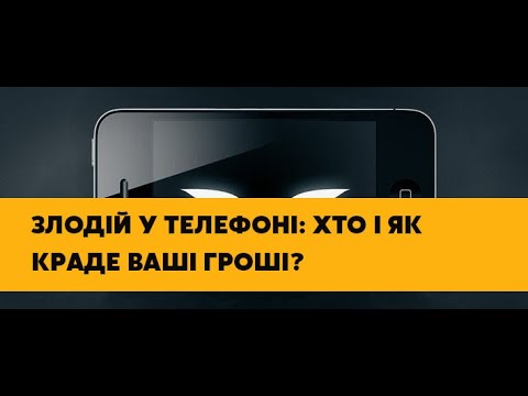 Видео: Головна тема. Випуск 119. Злодій у телефоні: хто і як краде ваші гроші?