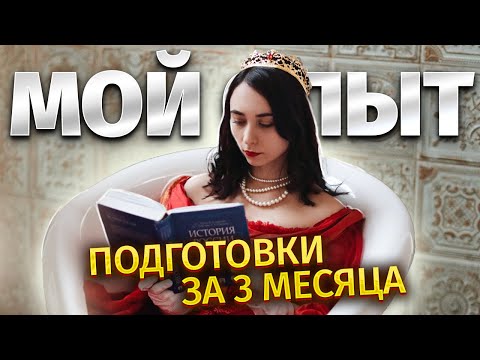 Видео: Мой опыт подготовки к ЕГЭ по истории: Как сдать за полгода на высокий балл? | Умскул
