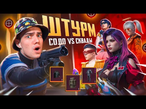 Видео: БИТВА В ШТУРМ😏СОЛО vs СКВАДОВ💀ГДЕ ЖЕ ЛУЧШЕ СЫПИТ!?🤯ЭТО БЫЛО СЛИШКОМ СЛОЖНО...‼️