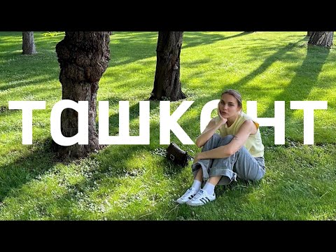 Видео: влог | впервые в Ташкенте