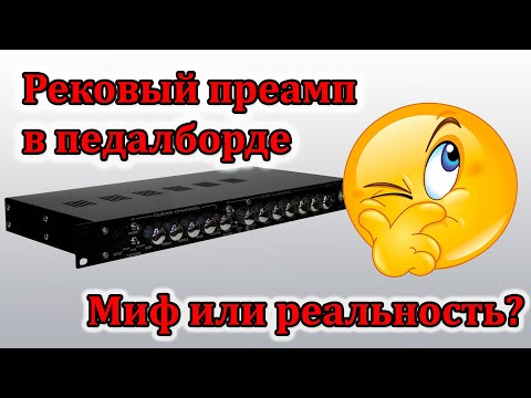 Видео: Самый правильный борд #3. Рековый преамп в педалборде - миф или реальность? (Мастерская Велмир)