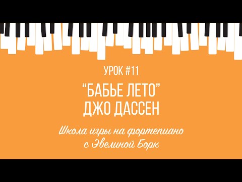 Видео: "Бабье лето" Джо Дассен. Фортепиано урок.