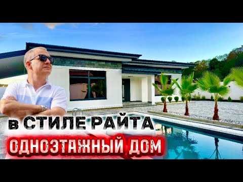 Видео: ДОМ В СТИЛЕ РАЙТА В 10 мин от СИРИУСА