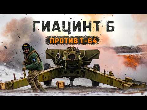 Видео: Выдержит ли украинский танк Т-64 выстрел в упор из Гиацинта 152мм? Тестируем броню на прочность
