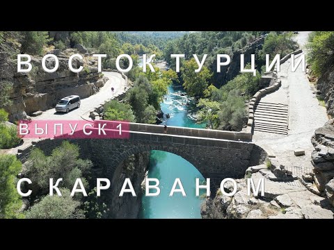 Видео: Отправились на восток Турции с караваном! Тазы каньон. Кюпрюлю каньон. Аспендос. Водопад Гелин.