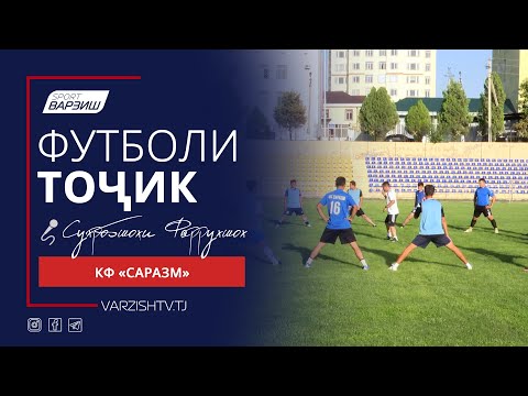 Видео: Футболи тоҷик. КФ Саразм (Панҷакент)