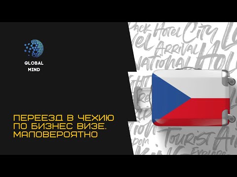 Видео: Реально ли переехать в Чехию по бизнес-визе? Не думаю