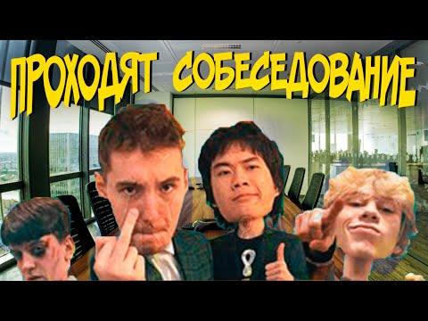 Видео: СТОПБАН, ДАНОН, ЛОМАЛМО И ДИЛБЛИН ПРОХОДЯТ СОБЕСЕДОВАНИЕ НА РАБОТУ