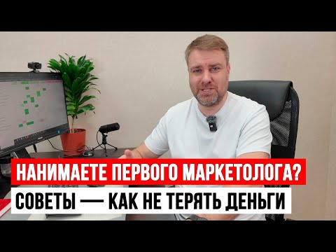 Видео: Как нанять первого маркетолога и не потерять деньги
