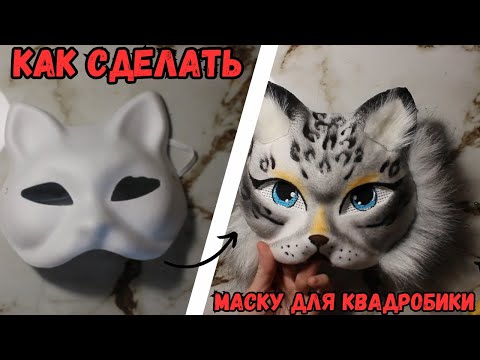 Видео: как сделать маску для квадробики