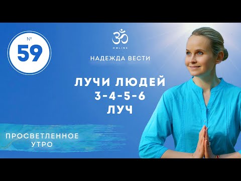 Видео: ПРОСВЕТЛЕНИЕ 3 - 6 ЛУЧЕЙ. Выпуск 59