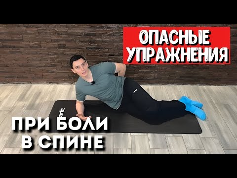 Видео: Опасные Упражнения При Боли в Спине!
