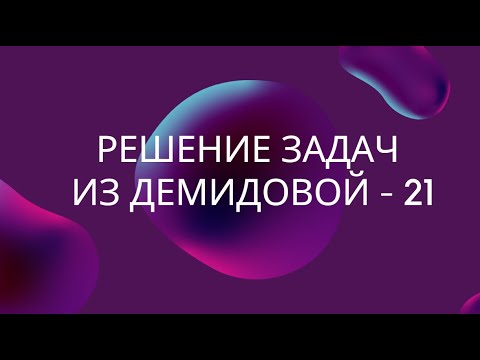 Видео: Физика. Решение задач из Демидовой