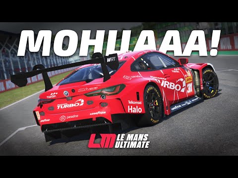 Видео: Последний день на Монце! Выживание в первом повороте | Le Mans Ultimate (LMU)