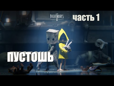 Видео: Little Nightmares 2 * Маленькие Кошмарики часть 1 Пустошь