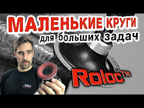 Видео: Быстросменные круги Roloc™. Обзор ассортимента Gtool.