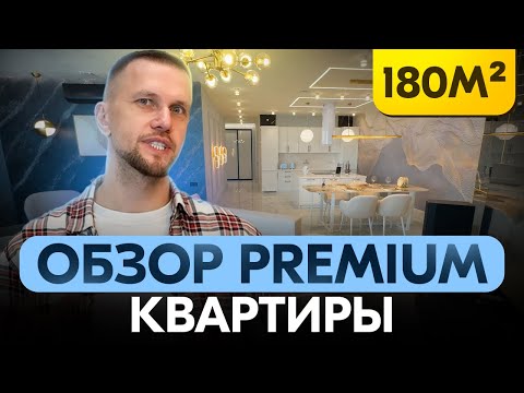Видео: Элитная квартира 180 м²: всё до мелочей!