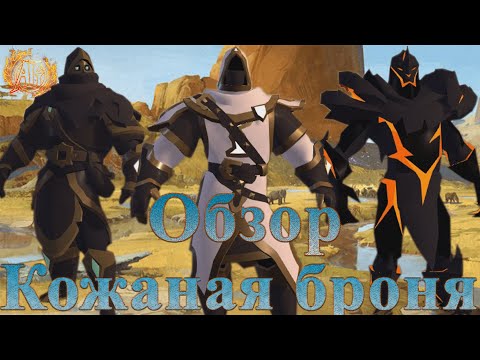 Видео: Albion Online. Обзор всех видов Кожаной Брони весна 2021 год.
