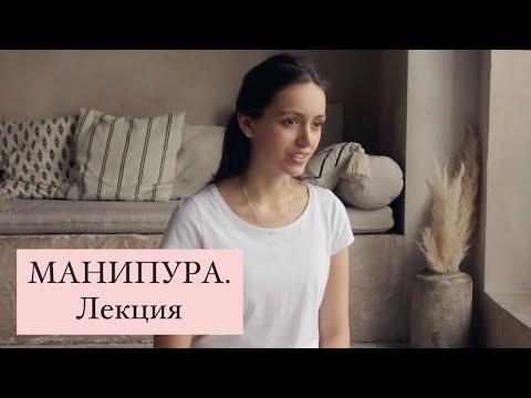 Видео: МАНИПУРА. Лекция