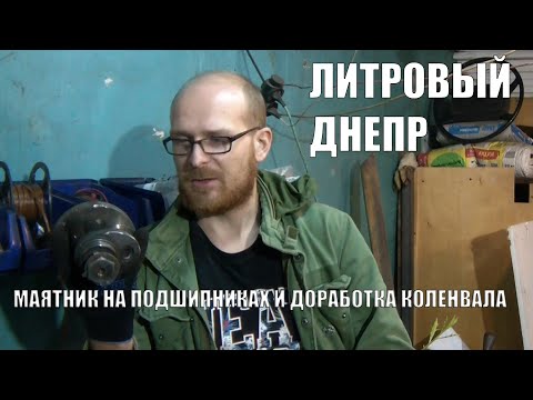 Видео: ДОРАБОТКА КОЛЕНВАЛА ДНЕПР | МАЯТНИК НА ПОДШИНИКАХ | ЗАЖИГАНИЕ СОВЕК