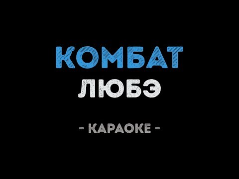 Видео: ЛЮБЭ - Комбат (Караоке)