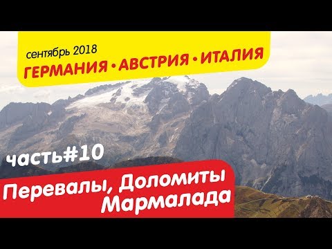 Видео: Перевалы Селла, Пордои, Федайа, терасса Доломитов и Мармалада