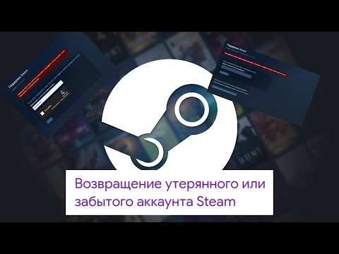 Видео: как вернуть аккаунт в STEAM в 2025