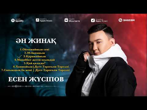 Видео: Есен Жүсіпов | ӘНДЕР ЖИНАҒЫ | 2023 #втренде