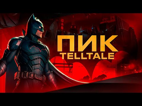 Видео: Как Telltale Сделали Лучшую Историю о Бэтмене!