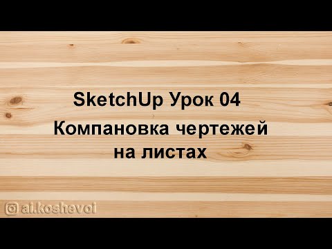 Видео: Как сделать 2D чертеж из Sketchup модели используя layout