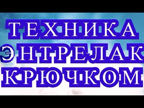 Видео: Техника Энтерлак (Энтрелак) крючком - Урок + подборка идей (в конце)