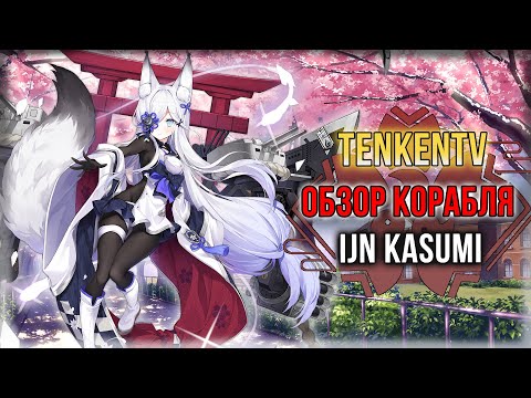 Видео: AZUR LANE + ИСТОРИЯ / IJN KASUMI / ХОЧЕТ БОЛЬШЕ ДРУЗЕЙ!