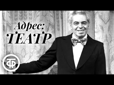 Видео: Адрес: театр. Сценки на злободневные темы. Райкин, Горшенина, Карцев и другие артисты (1967)