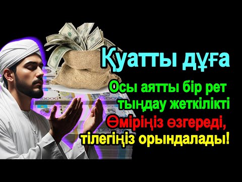 Видео: Ең ғажайып дұға – Тілектерің шындыққа айналады! Өмірің нұрға, ризыққа және шексіз бақытқа толады! #2