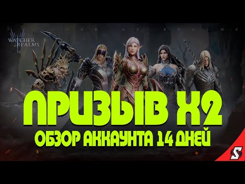 Видео: ЛЕГЕНДАРНЫЙ ПРИЗЫВ Х2 И ОБЗОР АККАУНТА WATCHER OF REALMS