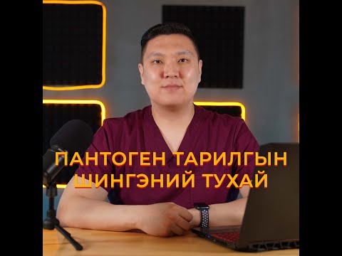 Видео: Пантоген Тарилгын Шингэний тухай