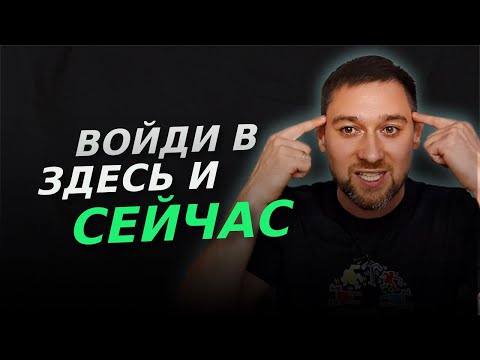 Видео: 2 Способа Мгновенно Войти в Настоящий Момент