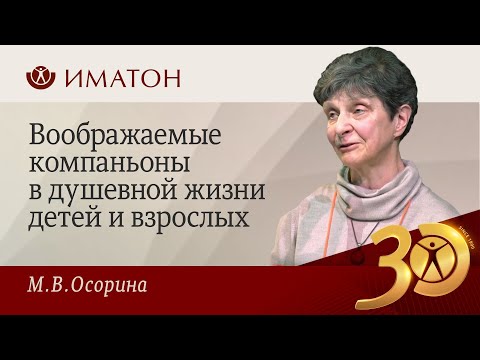 Видео: Воображаемые компаньоны в душевной жизни детей и взрослых
