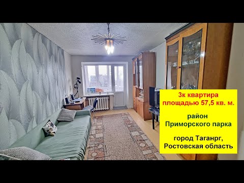 Видео: Продается 3 комнатная квартира у моря в кирпичном доме площадью 57,5 кв. м. в 2025 году