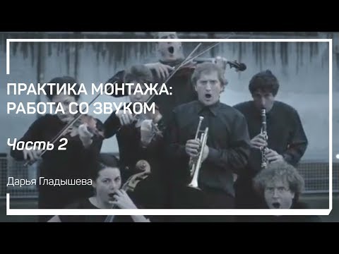 Видео: Тишина. Практика монтажа: работа со звуком. Даша Гладышева