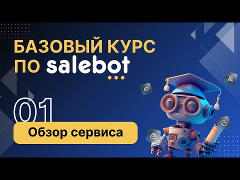 Видео: Как Salebot может помочь РАЗВИТЬ ВАШ БИЗНЕС