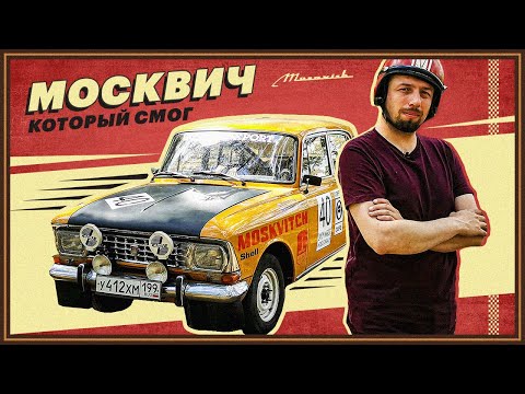 Видео: Москвич 412 против Porsche. Как советские машины удивили весь мир