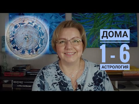 Видео: АСТРОЛОГИЯ для начинающих. ДОМА  1 - 6  и их значение.