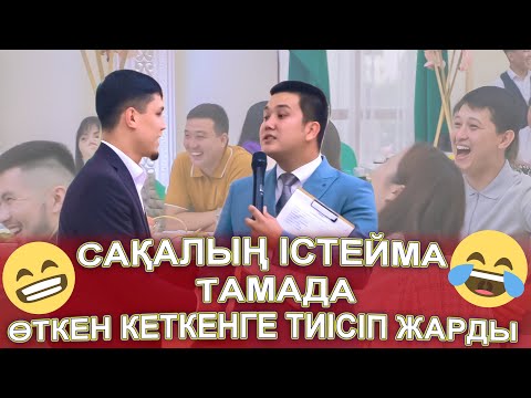 Видео: СӨЗ ТАПҚЫР ТАМАДА👍👏 ӨТКЕН КЕТКЕНГЕ ТИІСІП ЖАРДЫ🤣😅😱😱 көрсеңіз өкінбейсіз