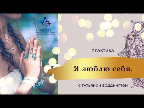 Видео: Как полюбить себя. ОДНА ИЗ САМЫХ МОЩНЫХ И ГЛАВНЫХ МАНТР.  ПРАКТИКА “Я ЛЮБЛЮ СЕБЯ”  с Т. Боддингтон