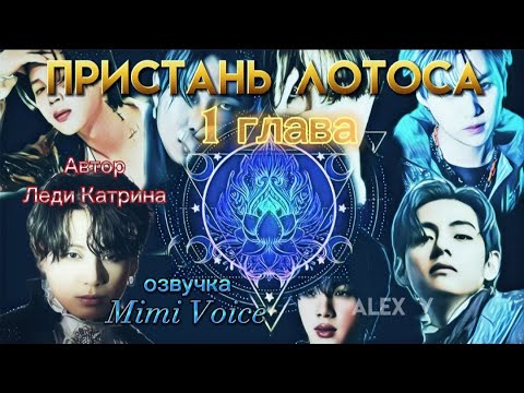 Видео: Пристань лотоса (BTS-версия)/ Леди Катрина / макси / 1 глава / озвучка фанфика / юнмины / вигуки