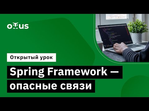 Видео: Spring Framework - опасные связи // Демо-занятие курса «Разработчик на Spring Framework»