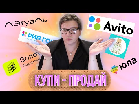 Видео: КАК И ГДЕ КУПИТЬ И ПРОДАТЬ ПАРФЮМЕРИЮ